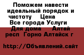 Поможем навести идеальный порядок и чистоту! › Цена ­ 100 - Все города Услуги » Для дома   . Алтай респ.,Горно-Алтайск г.